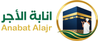 انابة الأجر